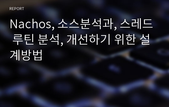 Nachos, 소스분석과, 스레드 루틴 분석, 개선하기 위한 설계방법