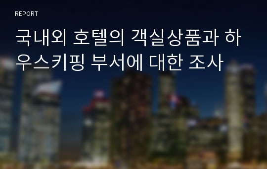 국내외 호텔의 객실상품과 하우스키핑 부서에 대한 조사