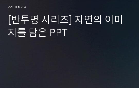 [반투명 시리즈] 자연의 이미지를 담은 PPT