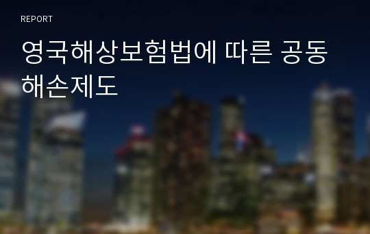 영국해상보험법에 따른 공동해손제도