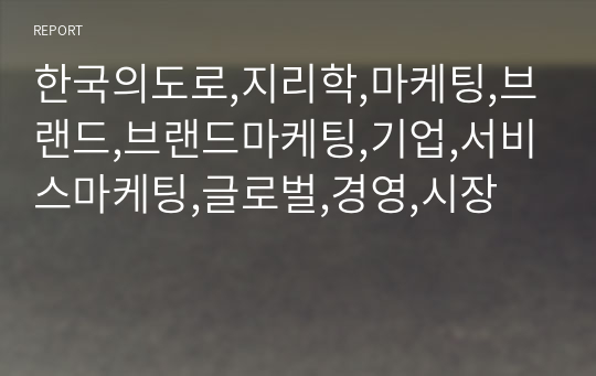 한국의도로,지리학,마케팅,브랜드,브랜드마케팅,기업,서비스마케팅,글로벌,경영,시장