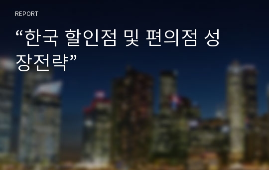 “한국 할인점 및 편의점 성장전략”