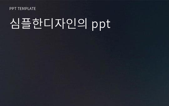 심플한디자인의 ppt