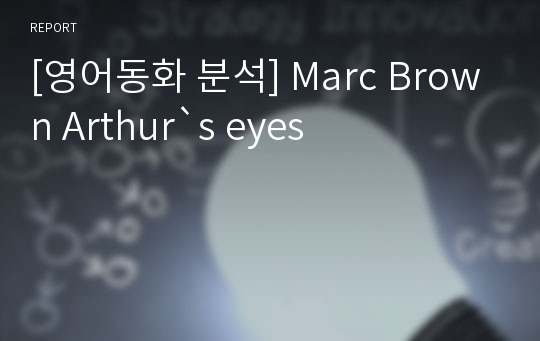 [영어동화 분석] Marc Brown Arthur`s eyes