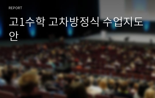 고1수학 고차방정식 수업지도안