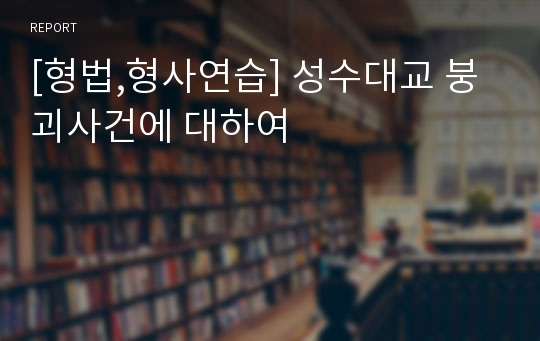 [형법,형사연습] 성수대교 붕괴사건에 대하여