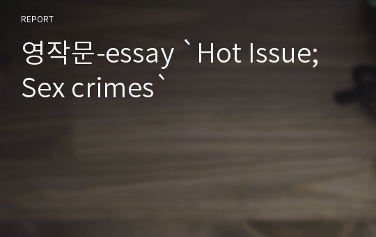 영작문-essay `Hot Issue; Sex crimes`