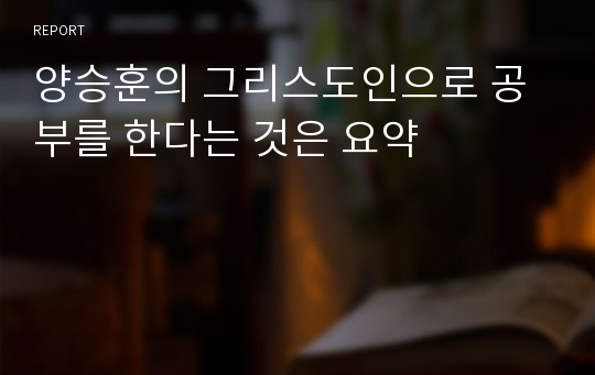 양승훈의 그리스도인으로 공부를 한다는 것은 요약