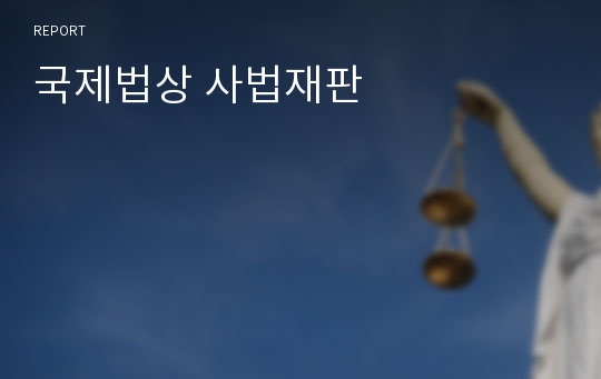 국제법상 사법재판