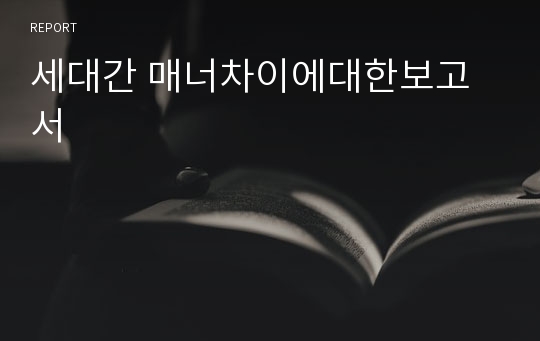 세대간 매너차이에대한보고서