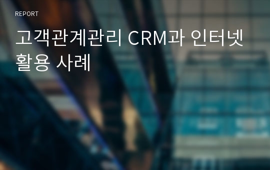 고객관계관리 CRM과 인터넷활용 사례