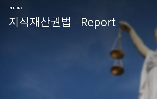 지적재산권법 - Report