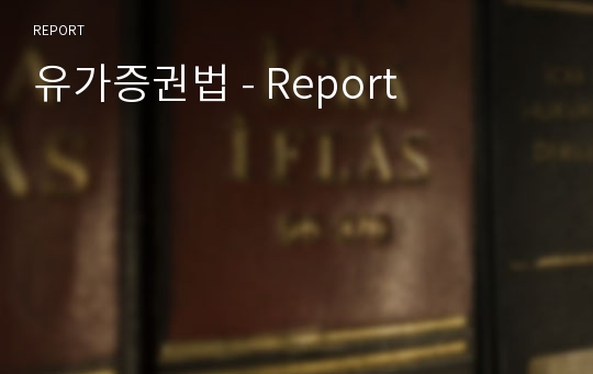 유가증권법 - Report
