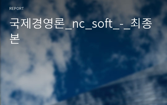 국제경영론_nc_soft_-_최종본