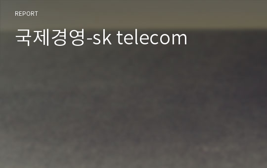 국제경영-sk telecom