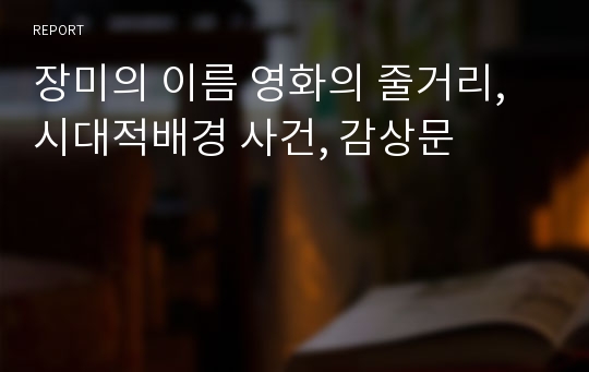 장미의 이름 영화의 줄거리, 시대적배경 사건, 감상문