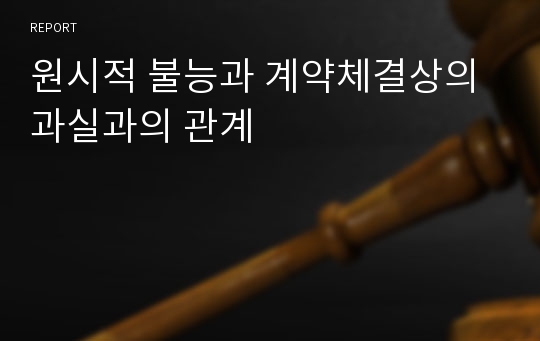 원시적 불능과 계약체결상의 과실과의 관계