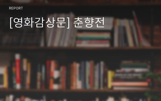 [영화감상문] 춘향전