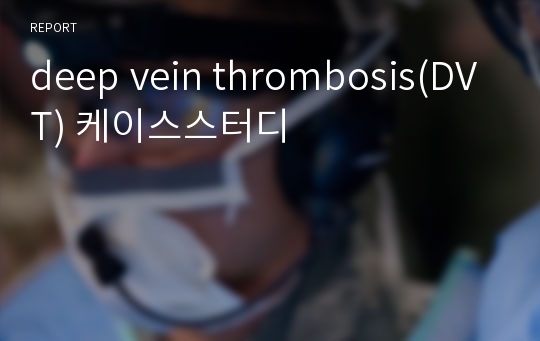 deep vein thrombosis(DVT) 케이스스터디