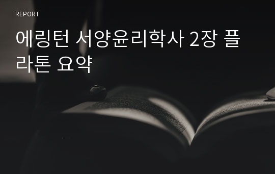 에링턴 서양윤리학사 2장 플라톤 요약