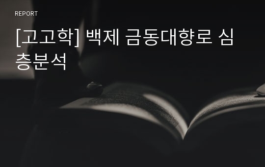 [고고학] 백제 금동대향로 심층분석