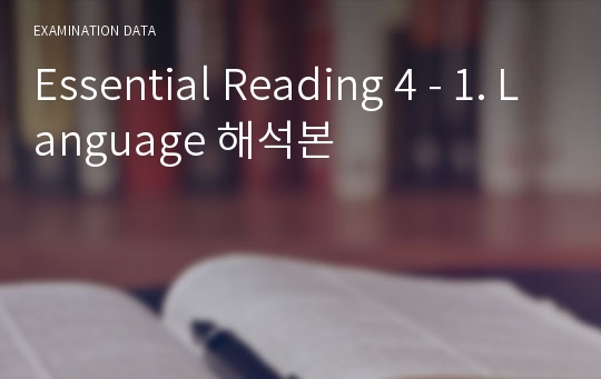 Essential Reading 4 - 1. Language 해석본