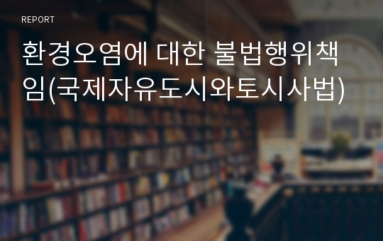 환경오염에 대한 불법행위책임(국제자유도시와토시사법)