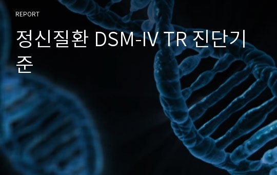 정신질환 DSM-IV TR 진단기준