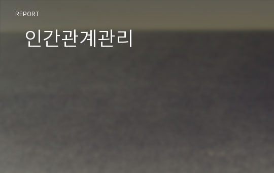   인간관계관리