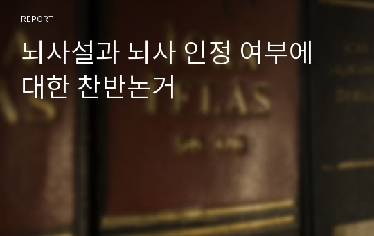 뇌사설과 뇌사 인정 여부에 대한 찬반논거