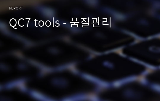 QC7 tools - 품질관리