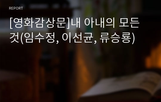 [영화감상문]내 아내의 모든 것(임수정, 이선균, 류승룡)