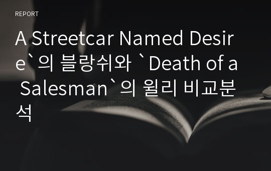 A Streetcar Named Desire`의 블랑쉬와 `Death of a Salesman`의 윌리 비교분석