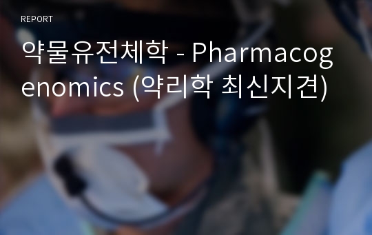 약물유전체학 - Pharmacogenomics (약리학 최신지견)