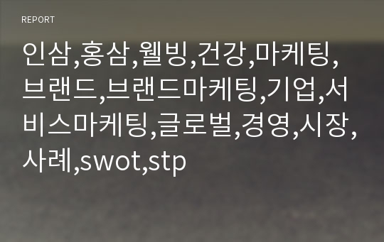 인삼,홍삼,웰빙,건강,마케팅,브랜드,브랜드마케팅,기업,서비스마케팅,글로벌,경영,시장,사례,swot,stp