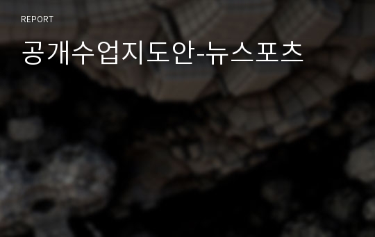 공개수업지도안-뉴스포츠