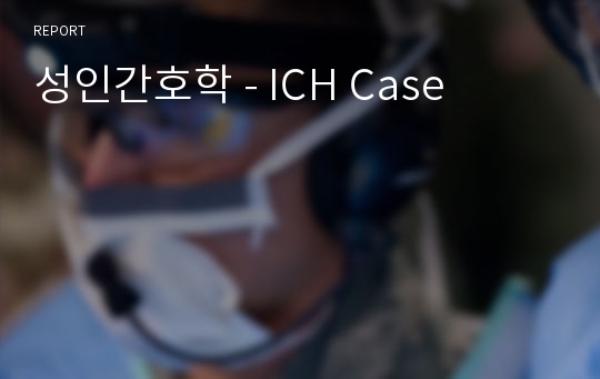성인간호학 - ICH Case