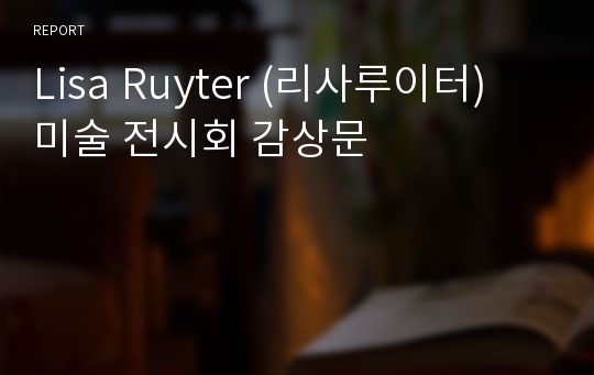 Lisa Ruyter (리사루이터) 미술 전시회 감상문