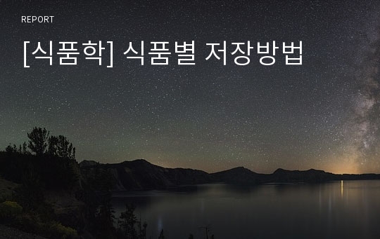 [식품학] 식품별 저장방법