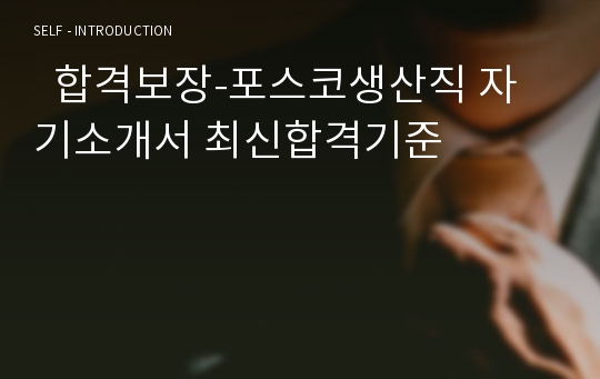   합격보장-포스코생산직 자기소개서 최신합격기준