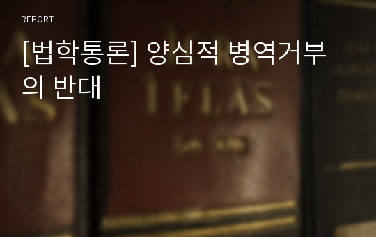 [법학통론] 양심적 병역거부의 반대