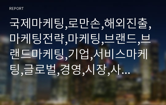 국제마케팅,로만손,해외진출,마케팅전략,마케팅,브랜드,브랜드마케팅,기업,서비스마케팅,글로벌,경영,시장,사례,swot,stp,4p