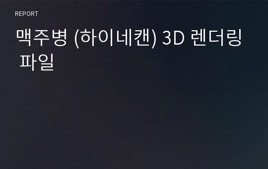 맥주병 (하이네캔) 3D 렌더링 파일