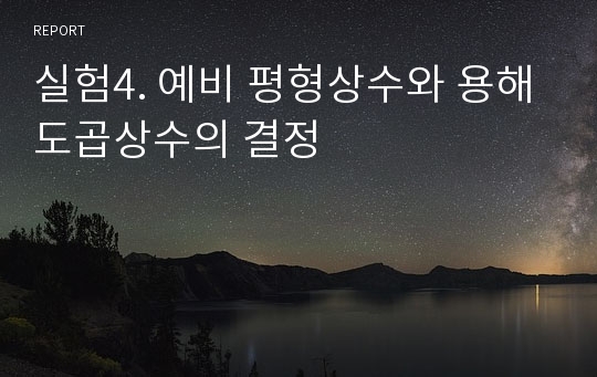 실험4. 예비 평형상수와 용해도곱상수의 결정