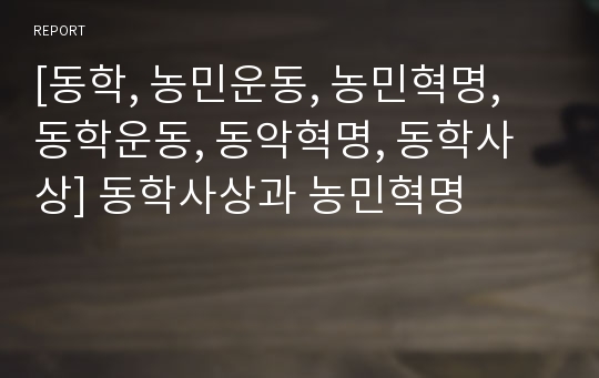 [동학, 농민운동, 농민혁명, 동학운동, 동악혁명, 동학사상] 동학사상과 농민혁명