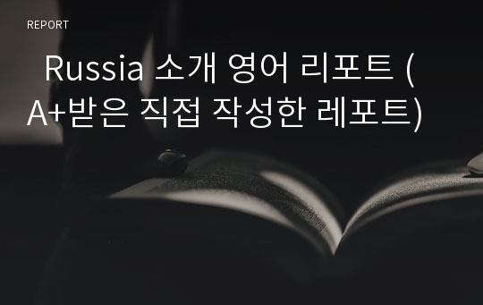   Russia 소개 영어 리포트 (A+받은 직접 작성한 레포트)