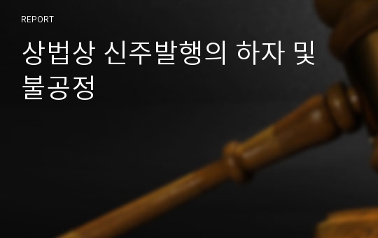 상법상 신주발행의 하자 및 불공정