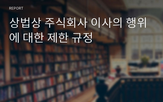 상법상 주식회사 이사의 행위에 대한 제한 규정