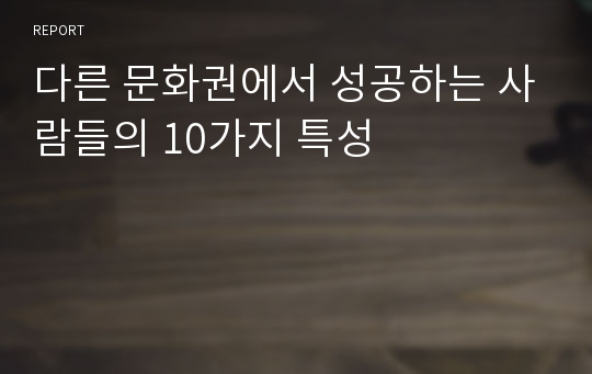 다른 문화권에서 성공하는 사람들의 10가지 특성