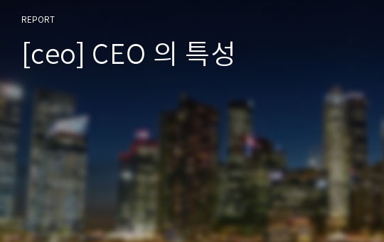 [ceo] CEO 의 특성